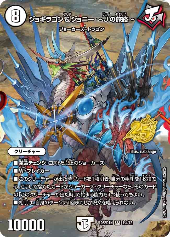 ジョギラゴン＆ジョニー ～Jの旅路～(DM26SD1N1☆/12)